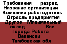 Требования:4-6 разряд › Название организации ­ Компания-работодатель › Отрасль предприятия ­ Другое › Минимальный оклад ­ 60 000 - Все города Работа » Вакансии   . Тамбовская обл.,Моршанск г.